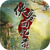 侠客回忆录最新版本 v1.2.2 最新版