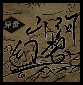 异世山河幻想游戏(异世山河幻想3.026) v12.0 最新版