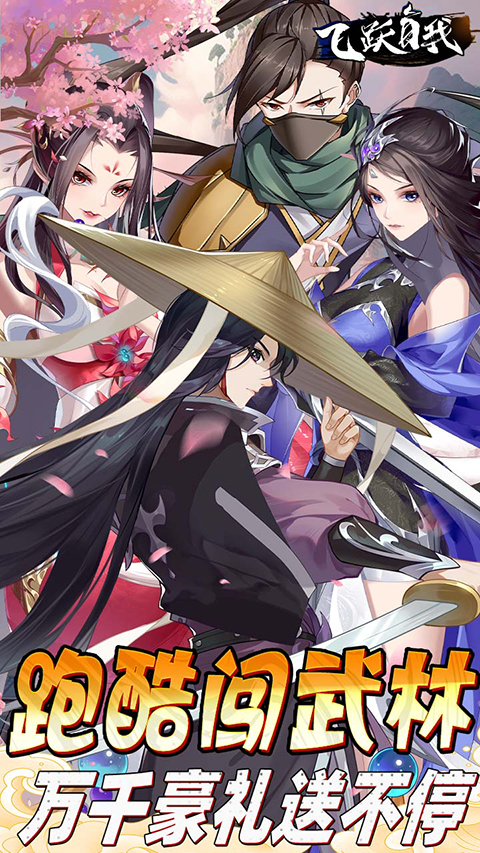 飞跃自我官方正版 v1.0.0 安卓版