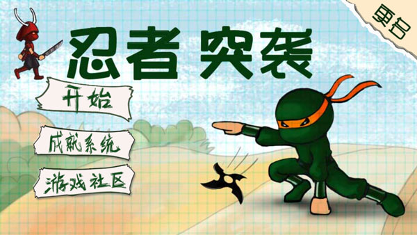 忍者突袭最新版 v1.30 官方版