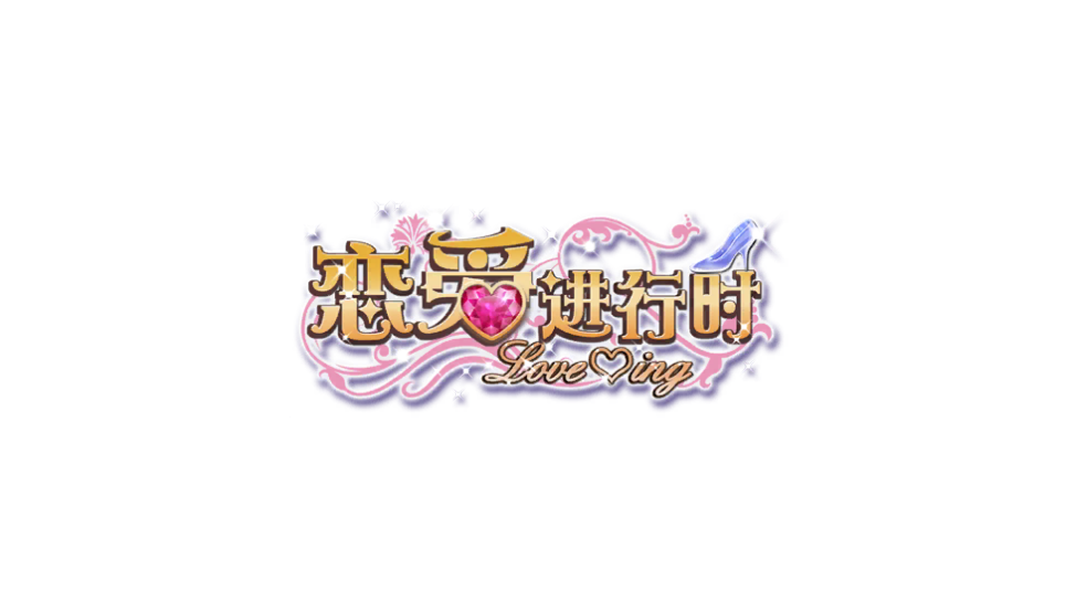 恋爱进行时游戏 v1.0.5 安卓版