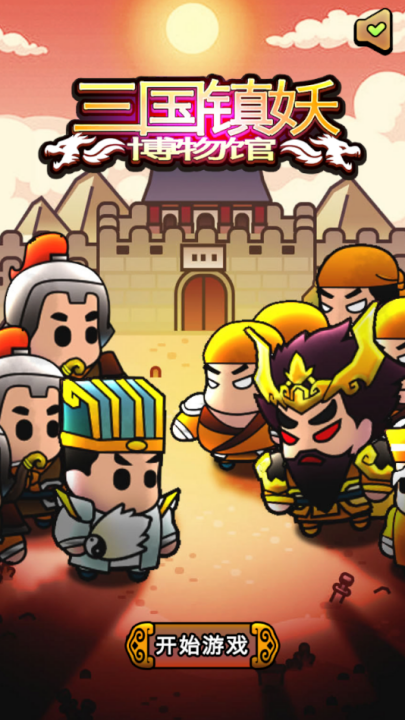 三国镇妖博物馆游戏 v1.0 最新版