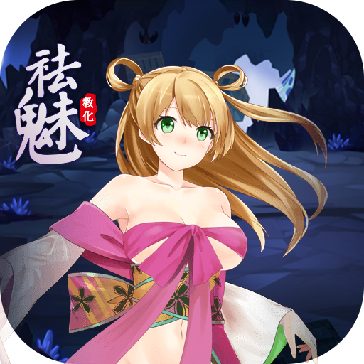 祛魅1教化手游 v8.1.0 手机版