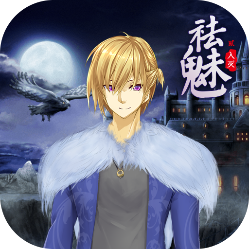 祛魅2入灭游戏 v6.0.0c 最新版