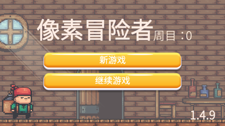 像素冒险者游戏 v1.4.9 最新版