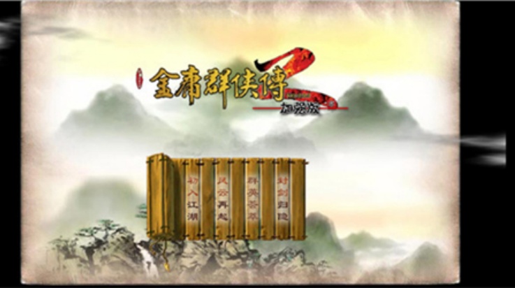金庸群侠传2加强版 v1.0.0 最新版