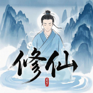奇遇懒人修仙传游戏 v0.18 最新版
