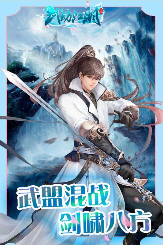 武动江湖官方版 v1.0.4 安卓版