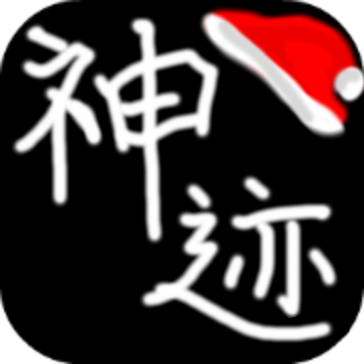 陆大迹神2游戏 v5.0 安卓版