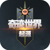 奇迹世界起源正版下载安装最新版 v1.0.0 安卓版