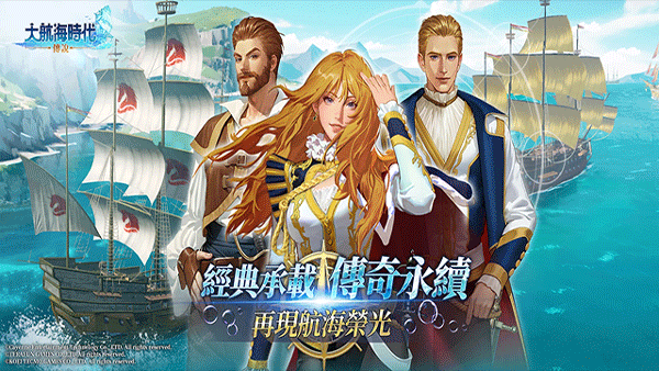 大航海时代传说手游官方版(大航海時代：傳說安装器) v1.11.1.1 安卓版