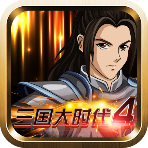 三国大时代4霸王立志游戏 v2.5 安卓版