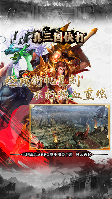 真三国快打最新版本 v6.33 安卓版