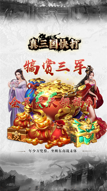 真三国快打最新版本 v6.33 安卓版