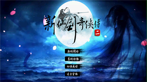 新仙剑2同人版下载手机版(新仙剑奇侠传二) v1.0 安卓版