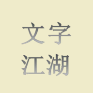 文字江湖游戏 v1.01 最新版