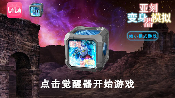 亚刻变身模拟器手机版下载 v1.0 安卓版