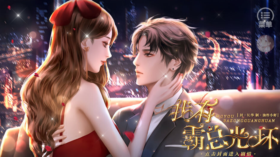 我有霸总光环下载安装(我有霸总光环［清软］3.9) v3.9 安卓版