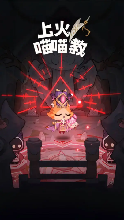上火喵喵教（TapTap测试版） v0.0.1 最新版