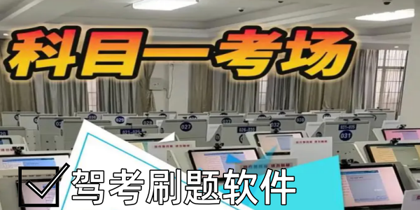 驾考刷题软件