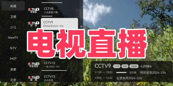 电视直播