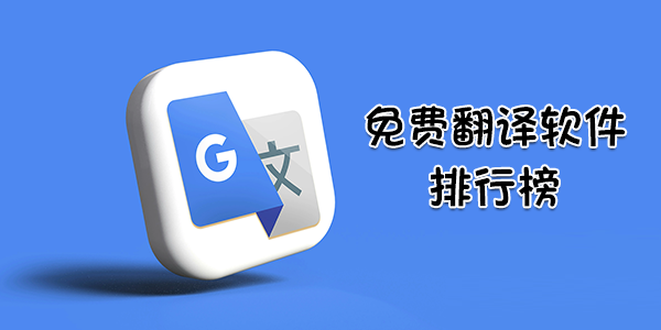 免费翻译软件排行榜