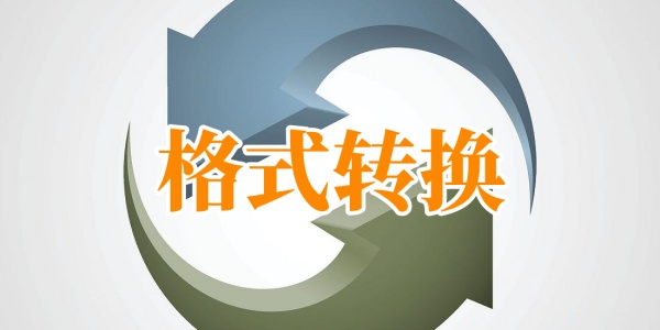 格式转换