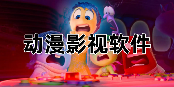 动漫影视软件