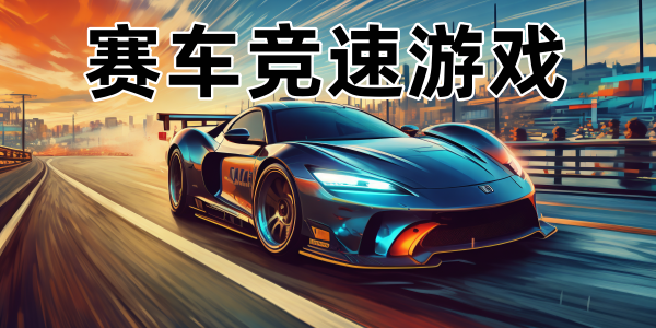 赛车竞速游戏