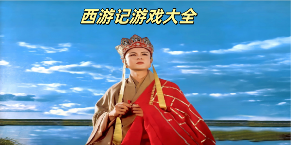 西游记游戏