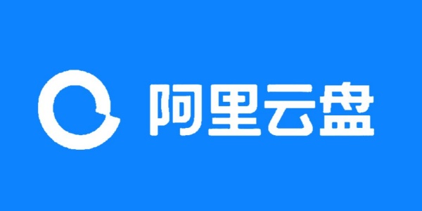 阿里云盘
