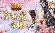 金秋宠首曝 魔域口袋版全新幻兽CP即将上线