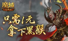 只需1元 别错过魔域口袋版黑悟空上架