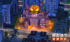《模拟城市我是市长》即将迎来万圣奇遇版本
