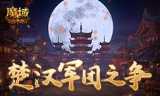 楚汉军团之争 魔域口袋版最新军团战火热进行中