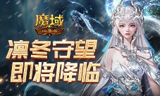 全新凛冬守望即将降临 魔域口袋版新玩法新奖励