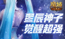 神子觉醒强不强 来魔域口袋版看看就知道了