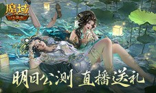 明日公测 还有魔域口袋版直播送福利一整晚