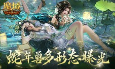 多形态曝光 魔域口袋版蛇年兽这么多变