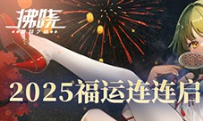 《拂晓胜利之刻》狂送100抽 2025福运连连启新程