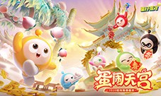 蛇年春晚我只看蛋仔岛《蛋仔派对》天宫春晚即将开幕
