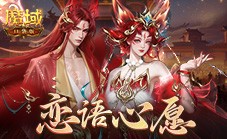 情人节限定外观《魔域口袋版》214情人节时装上新