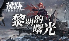 《拂晓》二周年黎明的曙光版本重磅登场