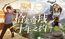 十年献礼《魔域口袋版》纪念影像温情上映