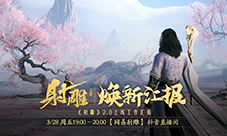 江湖路感恩同行《射雕》2.0焕新盛典邀你共赴
