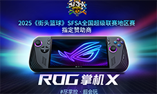 只为超越ROG赞助《街头篮球》SFSA全国超级联赛