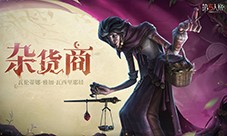 《第五人格》全新监管者杂货商 即将到访庄园