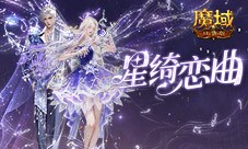 星绮恋曲《魔域口袋版》520时装全新上线