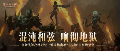 暗黑破坏神:不朽1