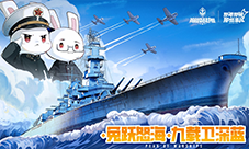 怒涛九载铁血同锚《巅峰战舰》9周年庆新版本上线